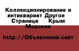 Коллекционирование и антиквариат Другое - Страница 5 . Крым,Морская